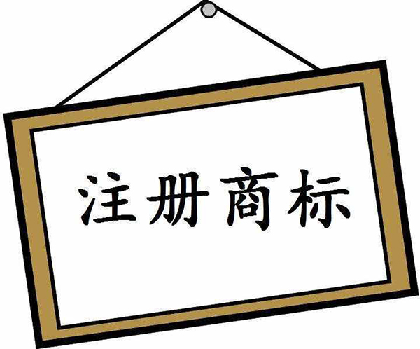 商標(biāo)注冊(cè)申請(qǐng)常見問題有哪些?(一)